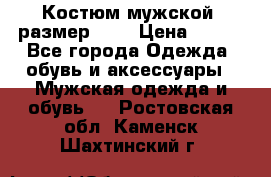 Костюм мужской ,размер 50, › Цена ­ 600 - Все города Одежда, обувь и аксессуары » Мужская одежда и обувь   . Ростовская обл.,Каменск-Шахтинский г.